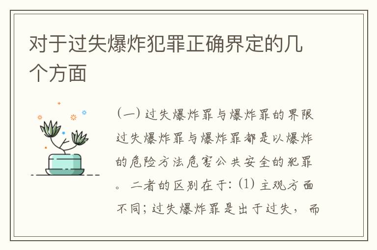 对于过失爆炸犯罪正确界定的几个方面