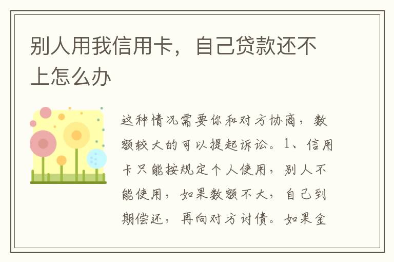 别人用我信用卡，自己贷款还不上怎么办