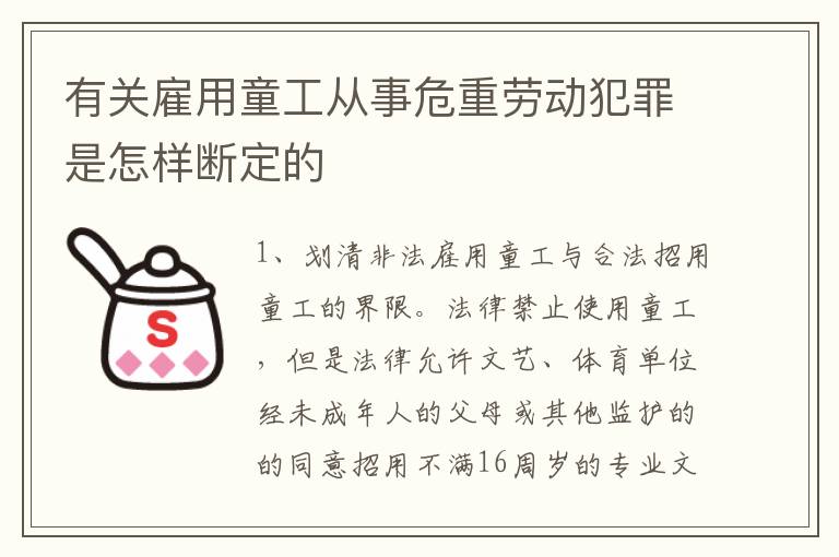 有关雇用童工从事危重劳动犯罪是怎样断定的