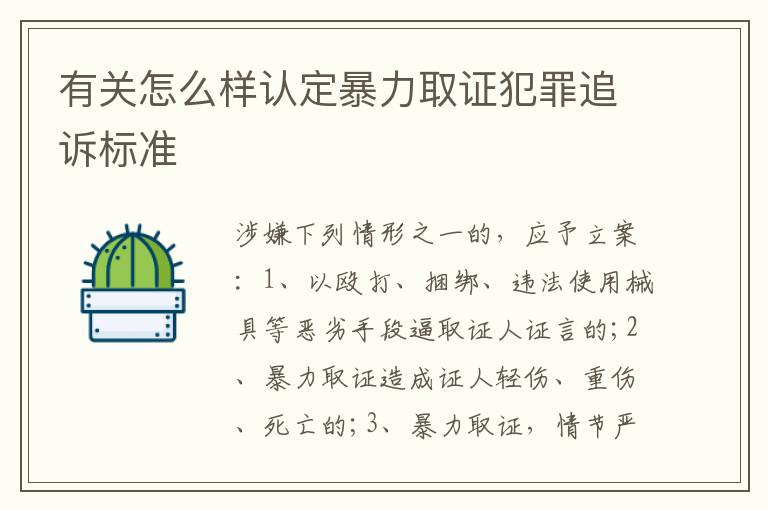 有关怎么样认定暴力取证犯罪追诉标准