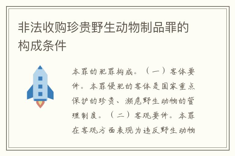 非法收购珍贵野生动物制品罪的构成条件