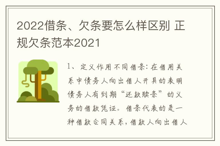 2022借条、欠条要怎么样区别 正规欠条范本2021