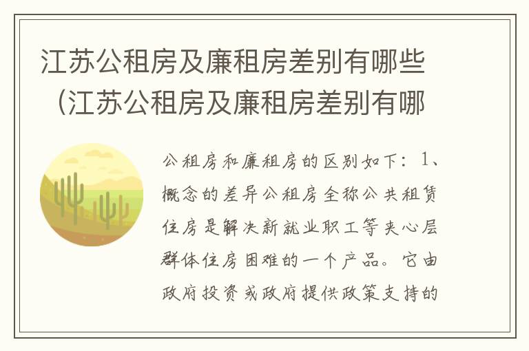 江苏公租房及廉租房差别有哪些（江苏公租房及廉租房差别有哪些呢）