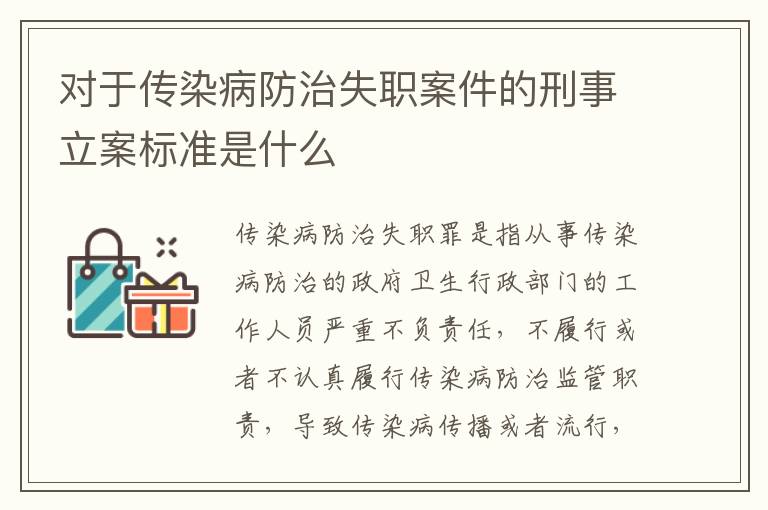 对于传染病防治失职案件的刑事立案标准是什么