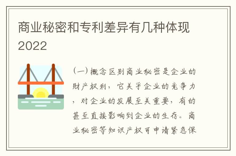 商业秘密和专利差异有几种体现2022