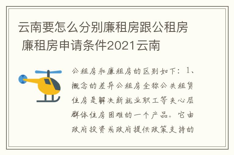 云南要怎么分别廉租房跟公租房 廉租房申请条件2021云南