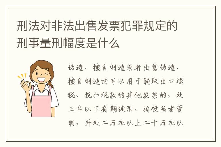 刑法对非法出售发票犯罪规定的刑事量刑幅度是什么