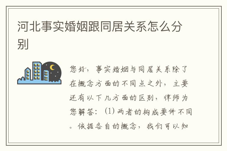 河北事实婚姻跟同居关系怎么分别