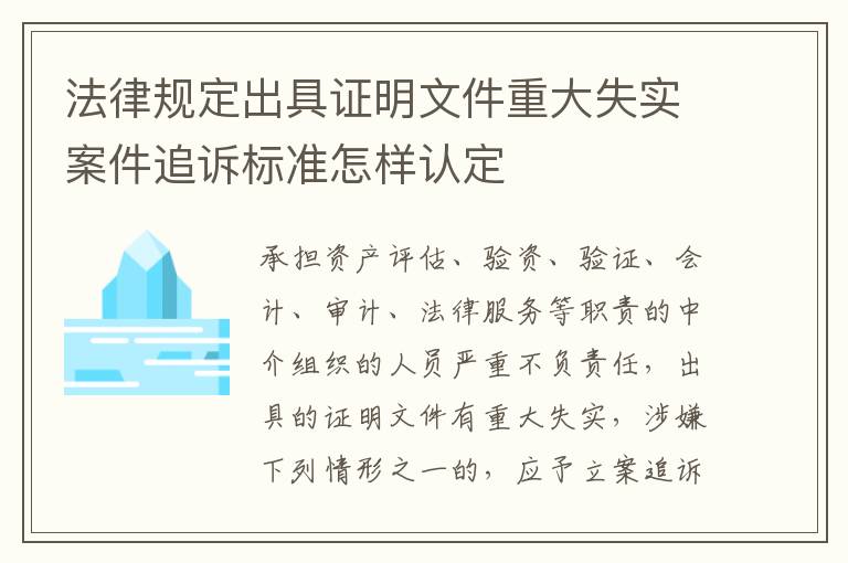 法律规定出具证明文件重大失实案件追诉标准怎样认定