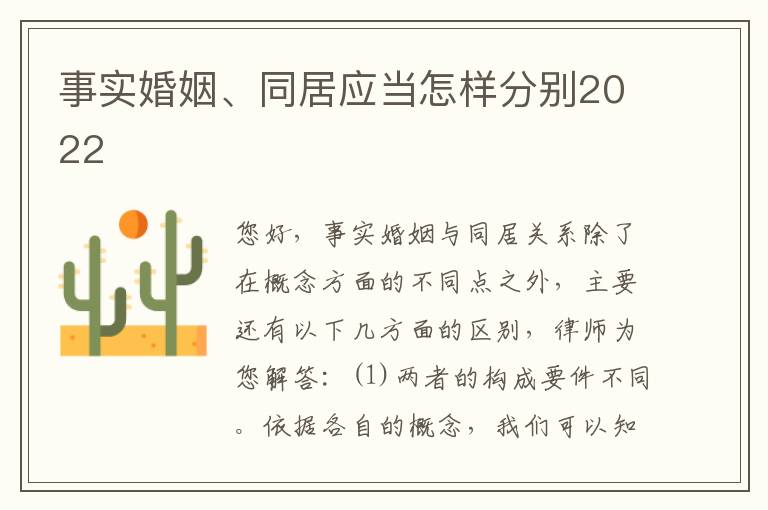 事实婚姻、同居应当怎样分别2022