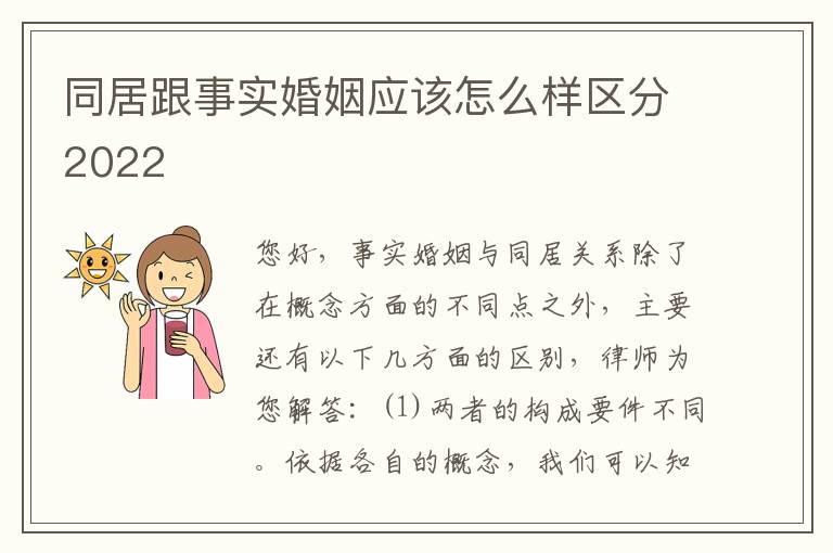 同居跟事实婚姻应该怎么样区分2022