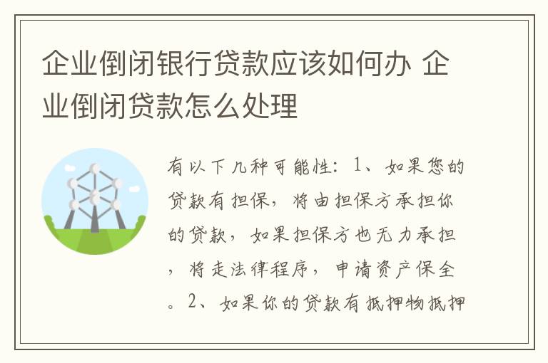 企业倒闭银行贷款应该如何办 企业倒闭贷款怎么处理