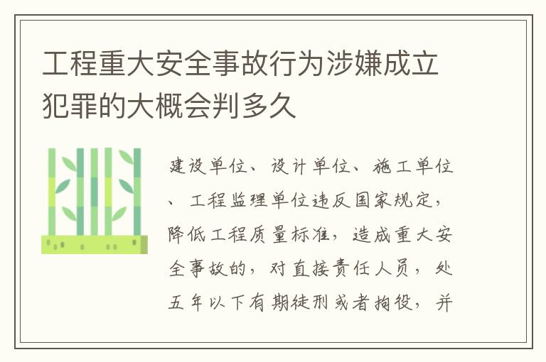 工程重大安全事故行为涉嫌成立犯罪的大概会判多久