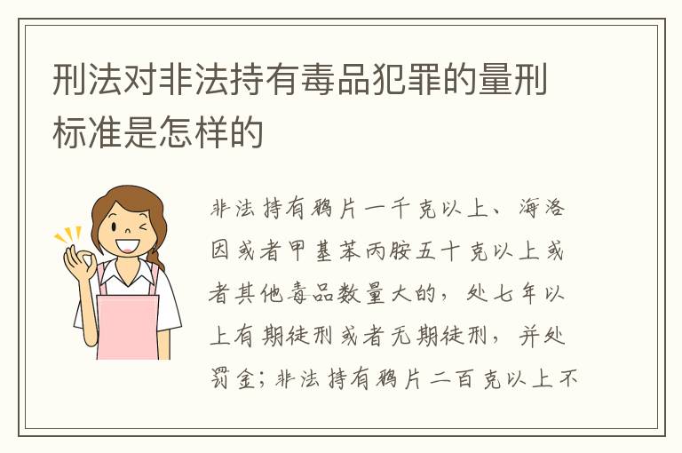 刑法对非法持有毒品犯罪的量刑标准是怎样的