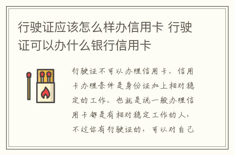 行驶证应该怎么样办信用卡 行驶证可以办什么银行信用卡