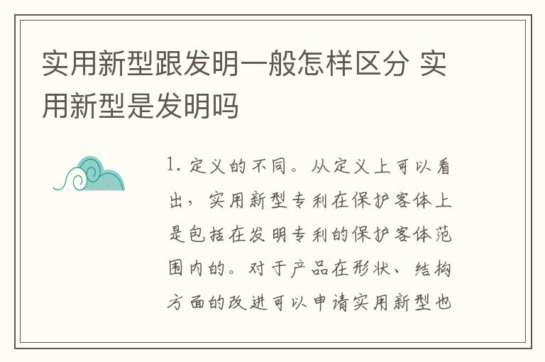 实用新型跟发明一般怎样区分 实用新型是发明吗