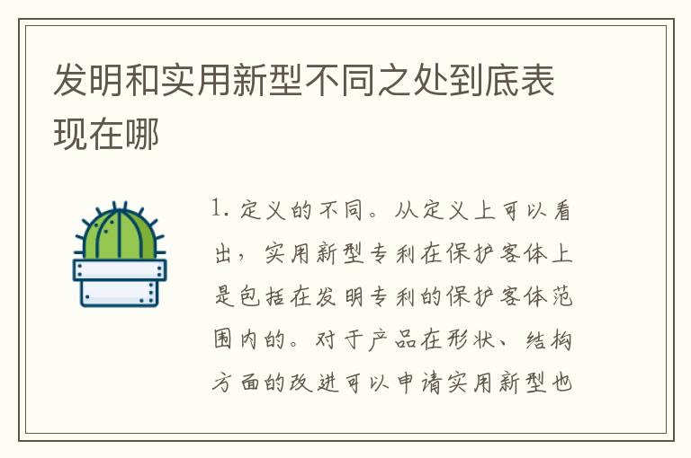 发明和实用新型不同之处到底表现在哪