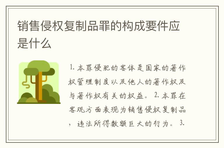 销售侵权复制品罪的构成要件应是什么