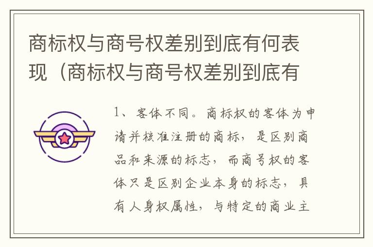 商标权与商号权差别到底有何表现（商标权与商号权差别到底有何表现和影响）