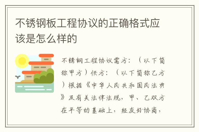 不锈钢板工程协议的正确格式应该是怎么样的