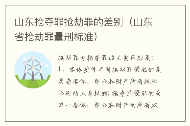 山东抢夺罪抢劫罪的差别（山东省抢劫罪量刑标准）