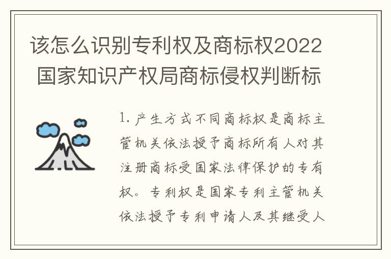 该怎么识别专利权及商标权2022 国家知识产权局商标侵权判断标准