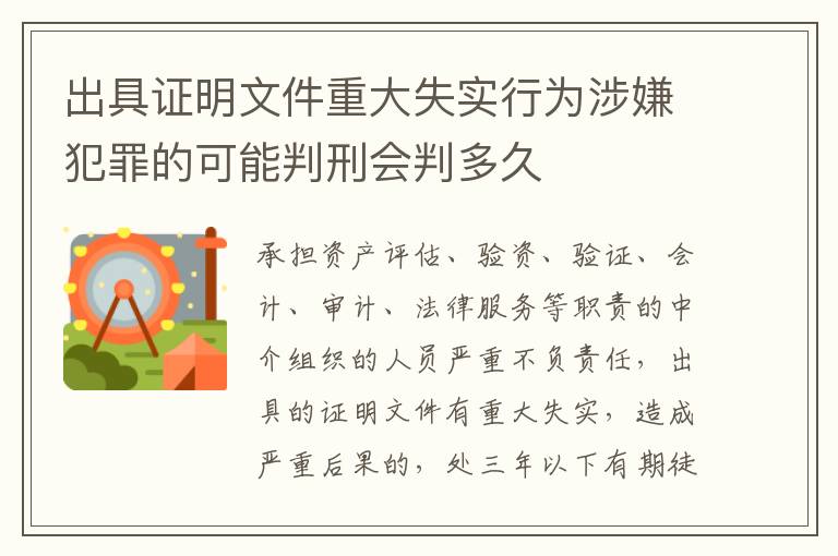 出具证明文件重大失实行为涉嫌犯罪的可能判刑会判多久