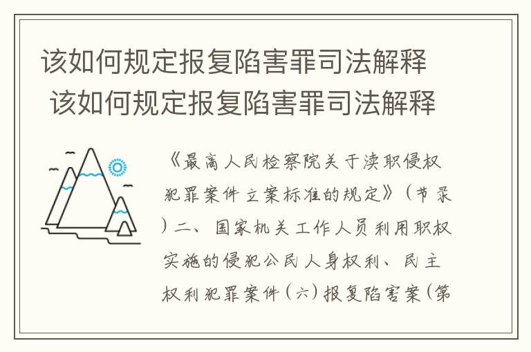 该如何规定报复陷害罪司法解释 该如何规定报复陷害罪司法解释的案例