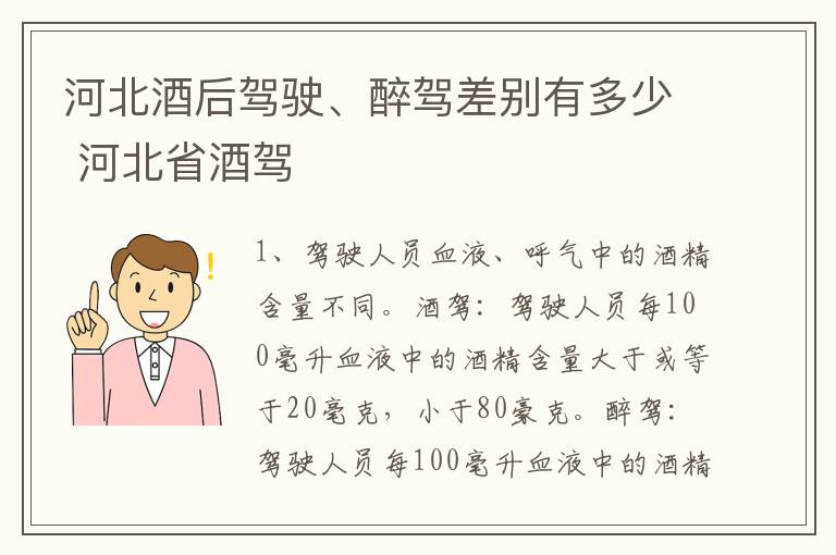 河北酒后驾驶、醉驾差别有多少 河北省酒驾