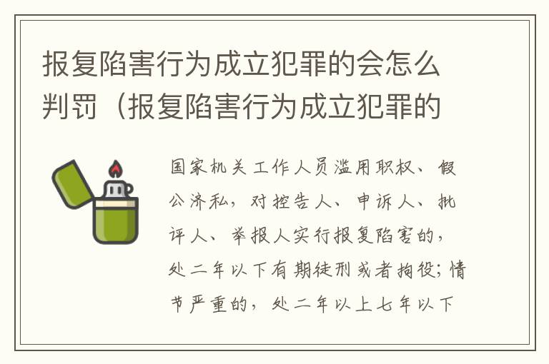 报复陷害行为成立犯罪的会怎么判罚（报复陷害行为成立犯罪的会怎么判罚呢）