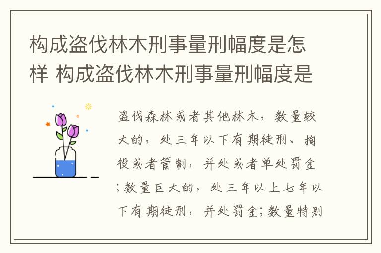 构成盗伐林木刑事量刑幅度是怎样 构成盗伐林木刑事量刑幅度是怎样的标准