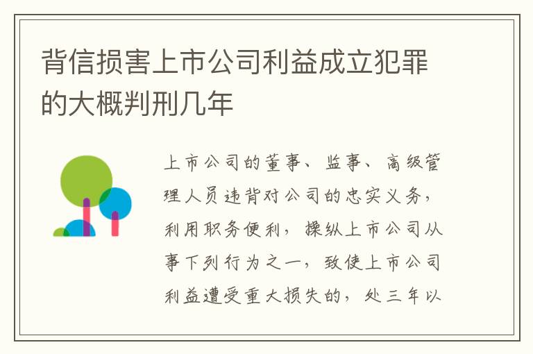 背信损害上市公司利益成立犯罪的大概判刑几年