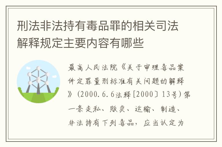 刑法非法持有毒品罪的相关司法解释规定主要内容有哪些