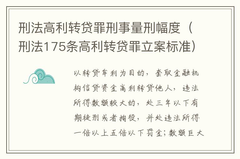 刑法高利转贷罪刑事量刑幅度（刑法175条高利转贷罪立案标准）