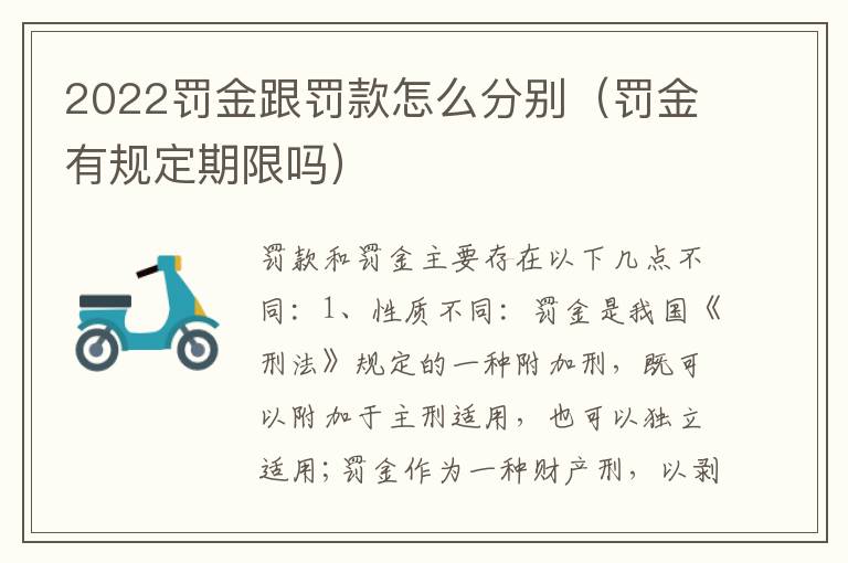 2022罚金跟罚款怎么分别（罚金有规定期限吗）