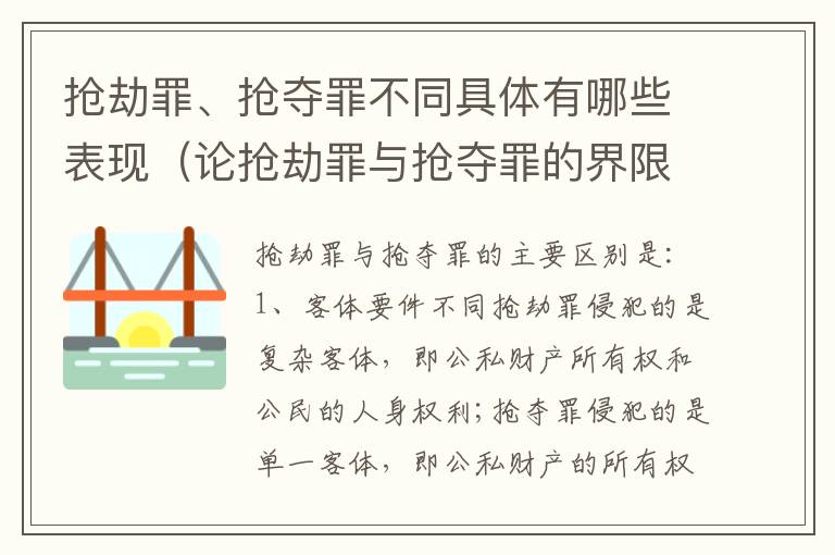 抢劫罪、抢夺罪不同具体有哪些表现（论抢劫罪与抢夺罪的界限）