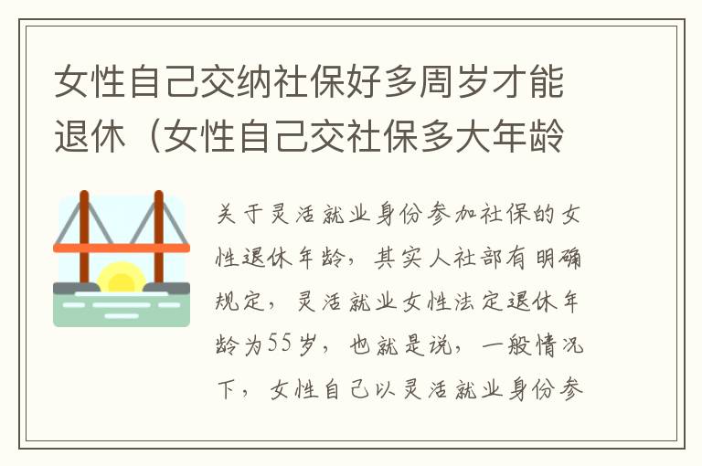 女性自己交纳社保好多周岁才能退休（女性自己交社保多大年龄可以退休）