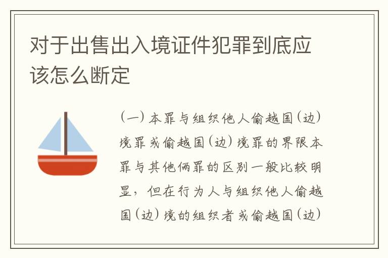 对于出售出入境证件犯罪到底应该怎么断定