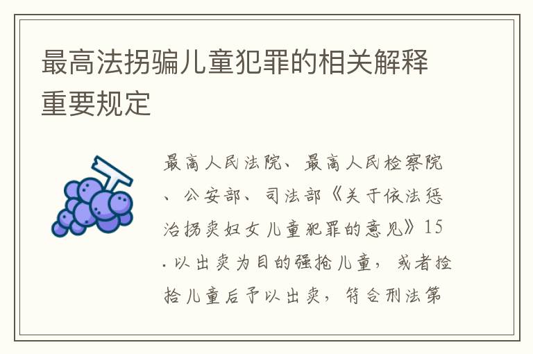 最高法拐骗儿童犯罪的相关解释重要规定