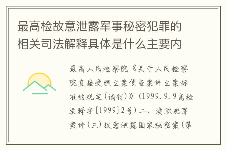 最高检故意泄露军事秘密犯罪的相关司法解释具体是什么主要内容