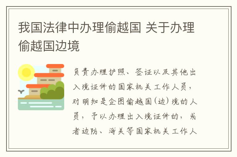 我国法律中办理偷越国 关于办理偷越国边境