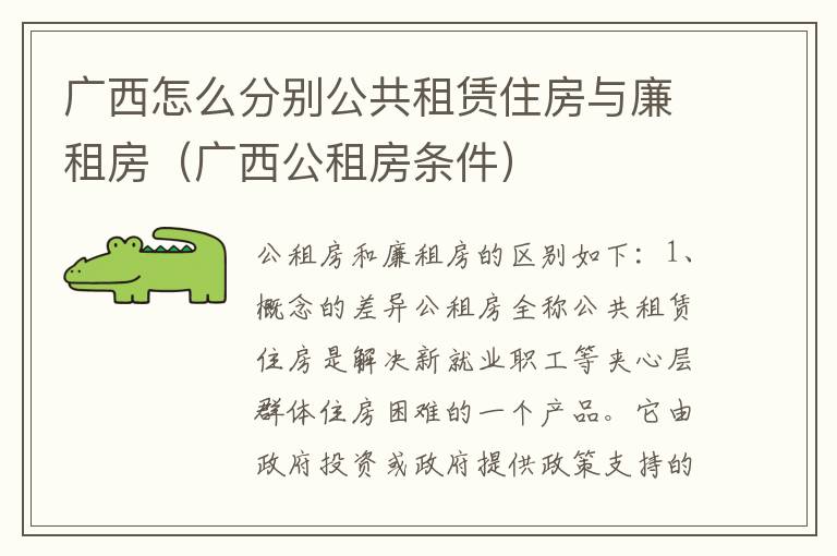 广西怎么分别公共租赁住房与廉租房（广西公租房条件）