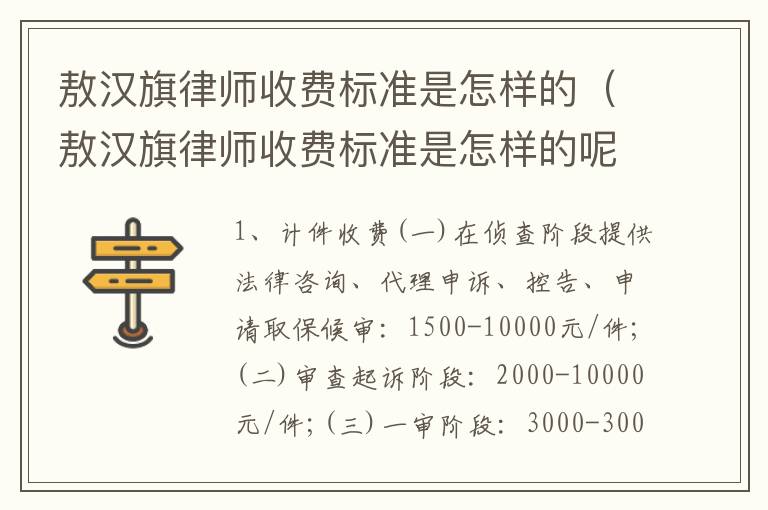 敖汉旗律师收费标准是怎样的（敖汉旗律师收费标准是怎样的呢）