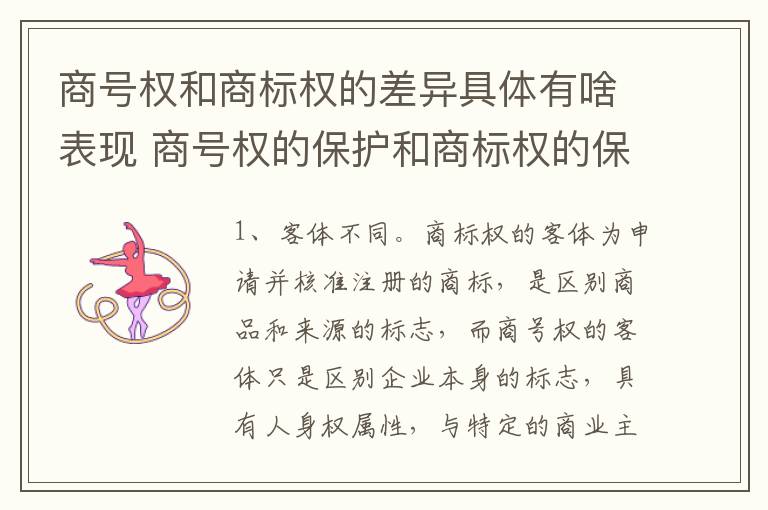 商号权和商标权的差异具体有啥表现 商号权的保护和商标权的保护一样是全国性范围的