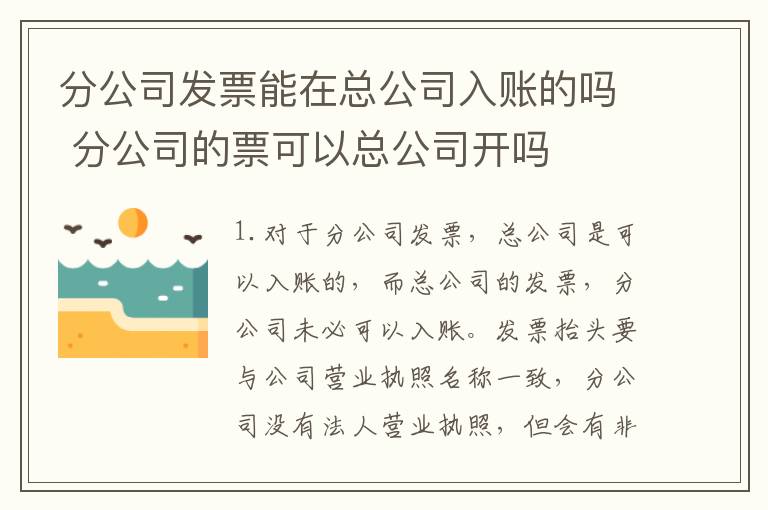 分公司发票能在总公司入账的吗 分公司的票可以总公司开吗