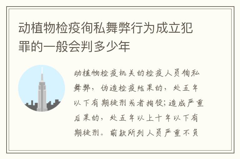 动植物检疫徇私舞弊行为成立犯罪的一般会判多少年