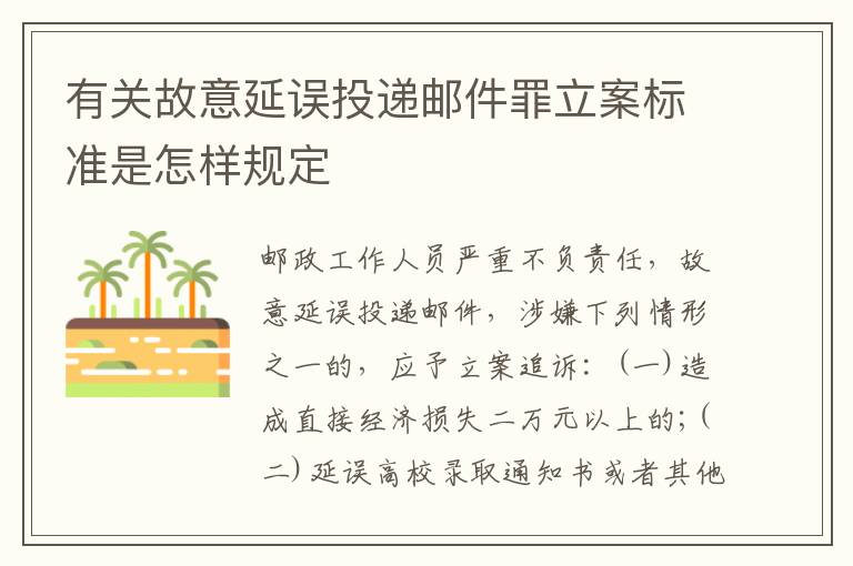 有关故意延误投递邮件罪立案标准是怎样规定