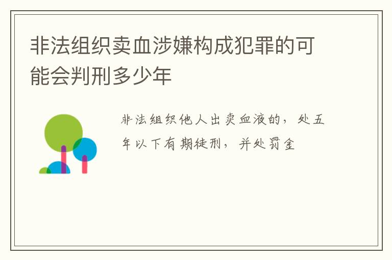 非法组织卖血涉嫌构成犯罪的可能会判刑多少年