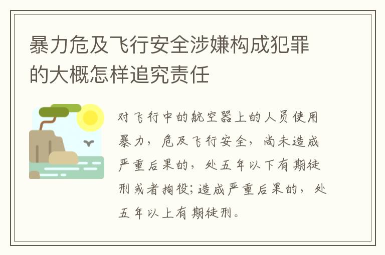 暴力危及飞行安全涉嫌构成犯罪的大概怎样追究责任