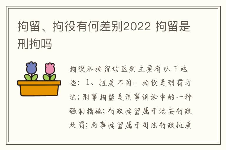 拘留、拘役有何差别2022 拘留是刑拘吗